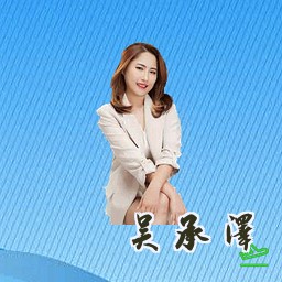 吴承泽