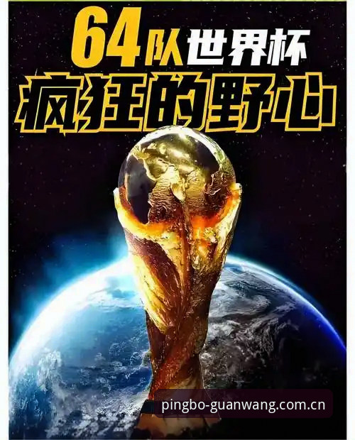 资深用户分享：世界杯扩军至66队，中国男足重返舞台的实战经验分析
