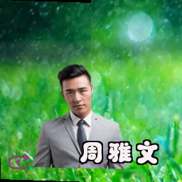 周雅文